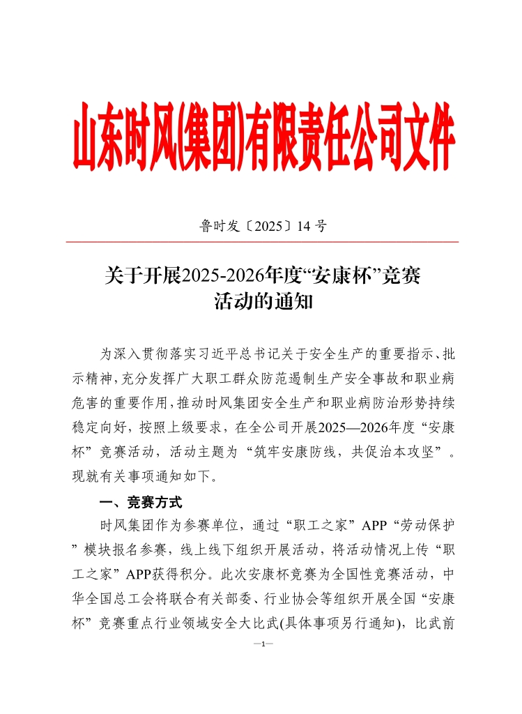 时风集团认真组织开展2025-2026年度 “安康杯”竞赛活动